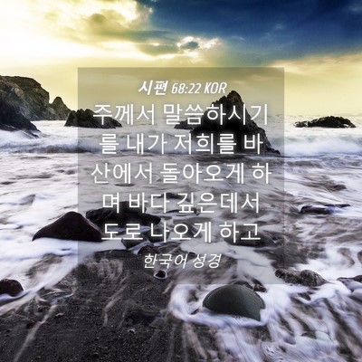 Picture 04 - 시편 68:22 KOR - 주께서 말씀하시기를 내가 저희를 - Bible Verse Picture