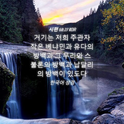 Picture 04 - 시편 68:27 KOR - 거기는 저희 주관자 작은 베냐민과 - Bible Verse Picture