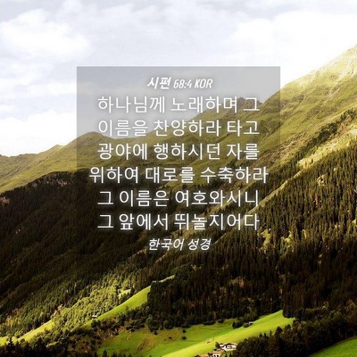 Picture 04 - 시편 68:4 KOR - 하나님께 노래하며 그 이름을 - Bible Verse Picture