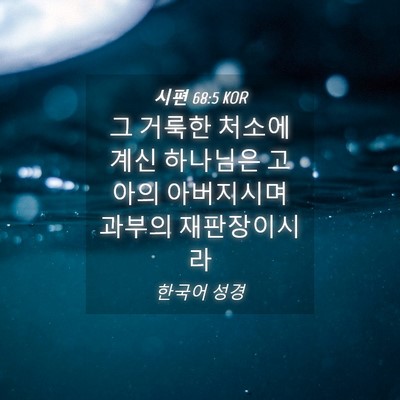 Picture 04 - 시편 68:5 KOR - 그 거룩한 처소에 계신 하나님은 - Bible Verse Picture