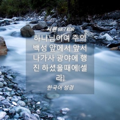 Picture 04 - 시편 68:7 KOR - 하나님이여 주의 백성 앞에서 앞서 - Bible Verse Picture