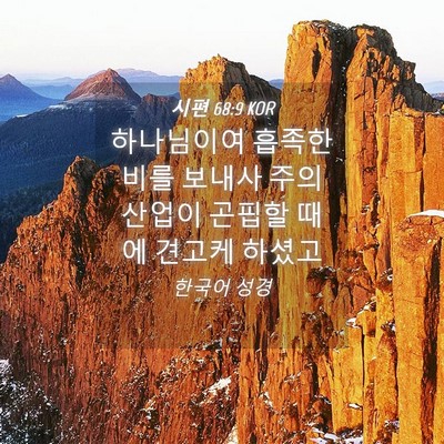Picture 04 - 시편 68:9 KOR - 하나님이여 흡족한 비를 보내사 주의 - Bible Verse Picture