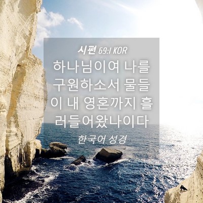 Picture 04 - 시편 69:1 KOR - 하나님이여 나를 구원하소서 물들이 - Bible Verse Picture