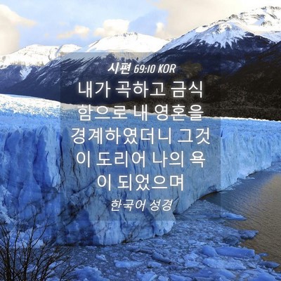 Picture 04 - 시편 69:10 KOR - 내가 곡하고 금식함으로 내 영혼을 - Bible Verse Picture