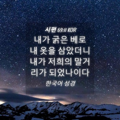Picture 04 - 시편 69:11 KOR - 내가 굵은 베로 내 옷을 삼았더니 - Bible Verse Picture
