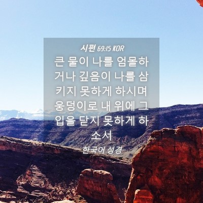 Picture 04 - 시편 69:15 KOR - 큰 물이 나를 엄몰하거나 깊음이 - Bible Verse Picture