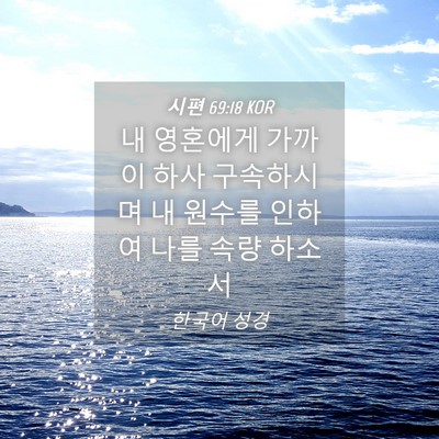 Picture 04 - 시편 69:18 KOR - 내 영혼에게 가까이 하사 구속하시며 - Bible Verse Picture