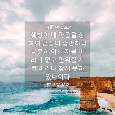 Picture 04 - 시편 69:20 KOR - 훼방이 내 마음을 상하여 근심이 - Bible Verse Picture