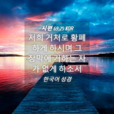 Picture 04 - 시편 69:25 KOR - 저희 거처로 황폐하게 하시며 그 - Bible Verse Picture