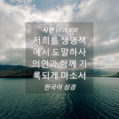 Picture 04 - 시편 69:28 KOR - 저희를 생명책에서 도말하사 의인과 - Bible Verse Picture