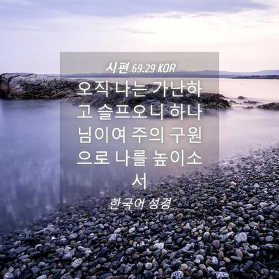 Picture 04 - 시편 69:29 KOR - 오직 나는 가난하고 슬프오니 - Bible Verse Picture