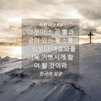 Picture 04 - 시편 69:31 KOR - 이것이 소 곧 뿔과 굽이 있는 황소를 - Bible Verse Picture
