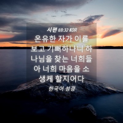 Picture 04 - 시편 69:32 KOR - 온유한 자가 이를 보고 기뻐하나니 - Bible Verse Picture
