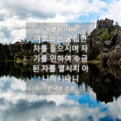 Picture 04 - 시편 69:33 KOR - 여호와는 궁핍한 자를 들으시며 - Bible Verse Picture