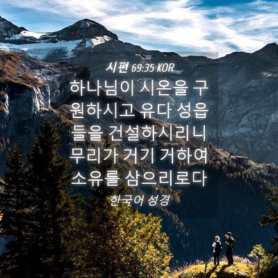 Picture 04 - 시편 69:35 KOR - 하나님이 시온을 구원하시고 유다 - Bible Verse Picture