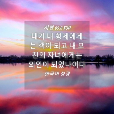 Picture 04 - 시편 69:8 KOR - 내가 내 형제에게는 객이 되고 내 - Bible Verse Picture