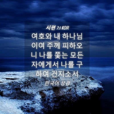 Picture 04 - 시편 7:1 KOR - 여호와 내 하나님이여 주께 피하오니 - Bible Verse Picture