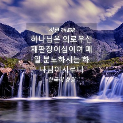 Picture 04 - 시편 7:11 KOR - 하나님은 의로우신 재판장이심이여 - Bible Verse Picture