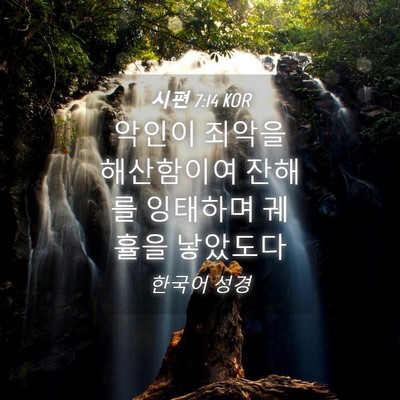 Picture 04 - 시편 7:14 KOR - 악인이 죄악을 해산함이여 잔해를 - Bible Verse Picture