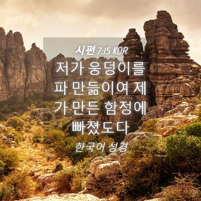 Picture 04 - 시편 7:15 KOR - 저가 웅덩이를 파 만듦이여 제가 - Bible Verse Picture
