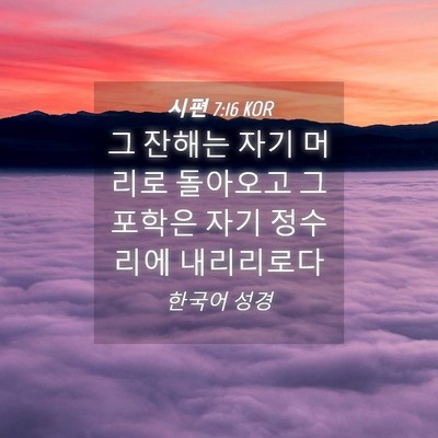 Picture 04 - 시편 7:16 KOR - 그 잔해는 자기 머리로 돌아오고 그 - Bible Verse Picture