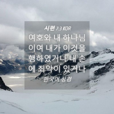 Picture 04 - 시편 7:3 KOR - 여호와 내 하나님이여 내가 이것을 - Bible Verse Picture