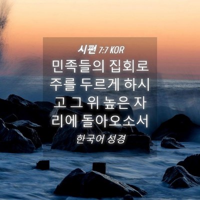 Picture 04 - 시편 7:7 KOR - 민족들의 집회로 주를 두르게 하시고 - Bible Verse Picture
