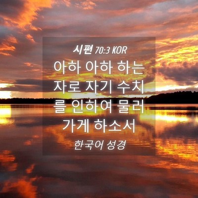 Picture 04 - 시편 70:3 KOR - 아하 아하 하는 자로 자기 수치를 - Bible Verse Picture