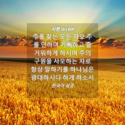 Picture 04 - 시편 70:4 KOR - 주를 찾는 모든 자로 주를 인하여 - Bible Verse Picture