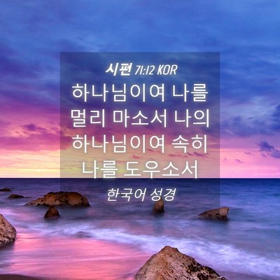 Picture 04 - 시편 71:12 KOR - 하나님이여 나를 멀리 마소서 나의 - Bible Verse Picture
