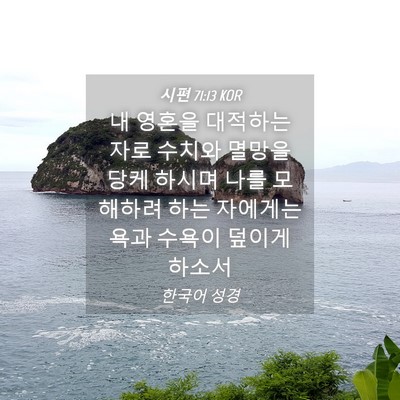 Picture 04 - 시편 71:13 KOR - 내 영혼을 대적하는 자로 수치와 - Bible Verse Picture