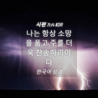 Picture 04 - 시편 71:14 KOR - 나는 항상 소망을 품고 주를 더욱 - Bible Verse Picture