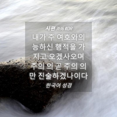 Picture 04 - 시편 71:16 KOR - 내가 주 여호와의 능하신 행적을 - Bible Verse Picture