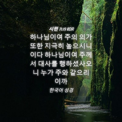Picture 04 - 시편 71:19 KOR - 하나님이여 주의 의가 또한 지극히 - Bible Verse Picture