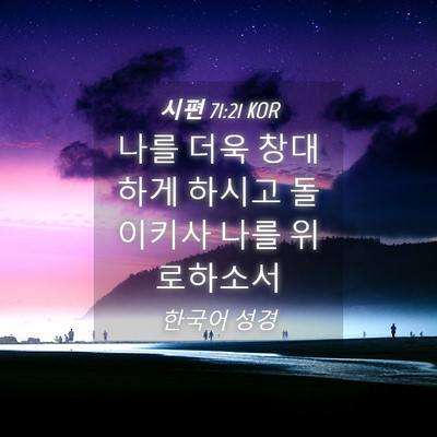 Picture 04 - 시편 71:21 KOR - 나를 더욱 창대하게 하시고 돌이키사 - Bible Verse Picture