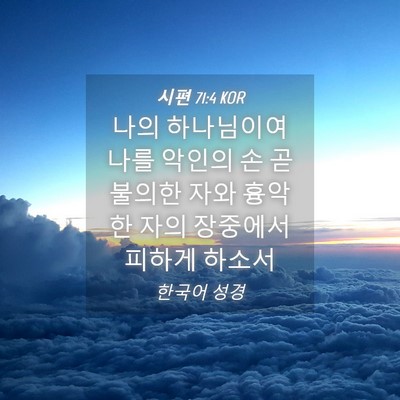 Picture 04 - 시편 71:4 KOR - 나의 하나님이여 나를 악인의 손 곧 - Bible Verse Picture