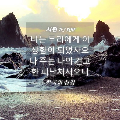 Picture 04 - 시편 71:7 KOR - 나는 무리에게 이상함이 되었사오나 - Bible Verse Picture