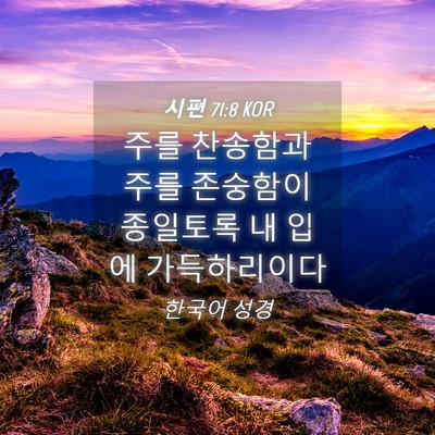 Picture 04 - 시편 71:8 KOR - 주를 찬송함과 주를 존숭함이 - Bible Verse Picture