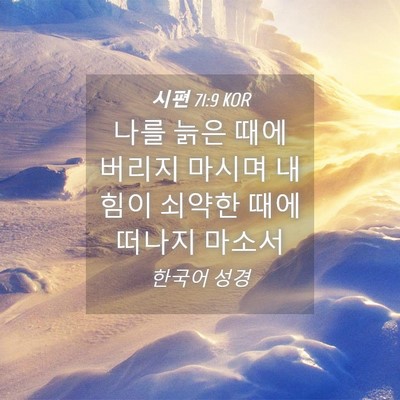 Picture 04 - 시편 71:9 KOR - 나를 늙은 때에 버리지 마시며 내 - Bible Verse Picture