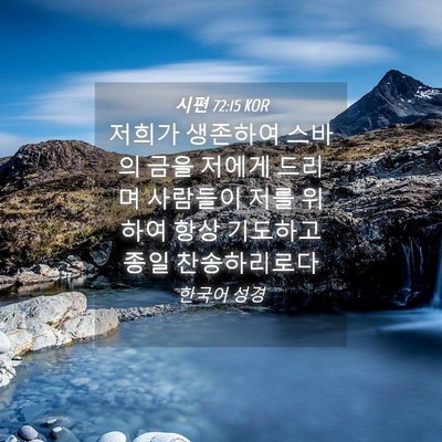 Picture 04 - 시편 72:15 KOR - 저희가 생존하여 스바의 금을 저에게 - Bible Verse Picture