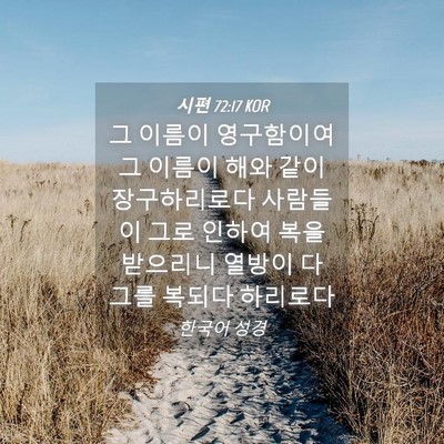 Picture 04 - 시편 72:17 KOR - 그 이름이 영구함이여 그 이름이 - Bible Verse Picture