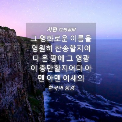 Picture 04 - 시편 72:19 KOR - 그 영화로운 이름을 영원히 - Bible Verse Picture