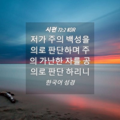 Picture 04 - 시편 72:2 KOR - 저가 주의 백성을 의로 판단하며 - Bible Verse Picture