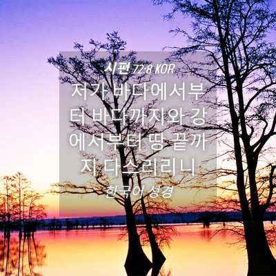 Picture 04 - 시편 72:8 KOR - 저가 바다에서부터 바다까지와 - Bible Verse Picture