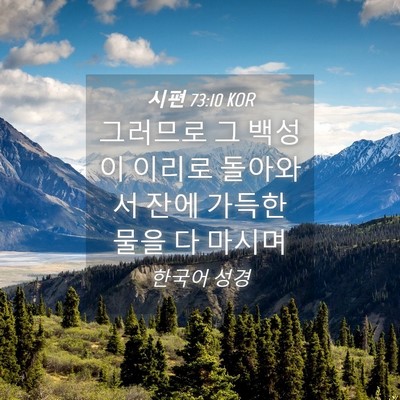 Picture 04 - 시편 73:10 KOR - 그러므로 그 백성이 이리로 돌아와서 - Bible Verse Picture