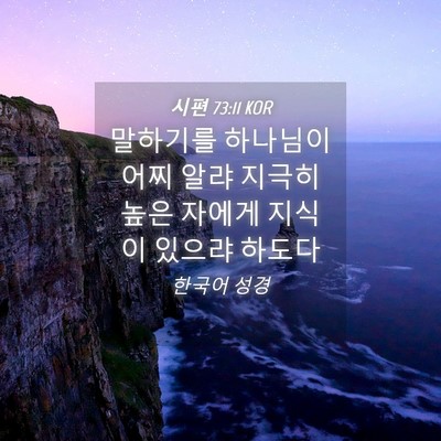 Picture 04 - 시편 73:11 KOR - 말하기를 하나님이 어찌 알랴 지극히 - Bible Verse Picture