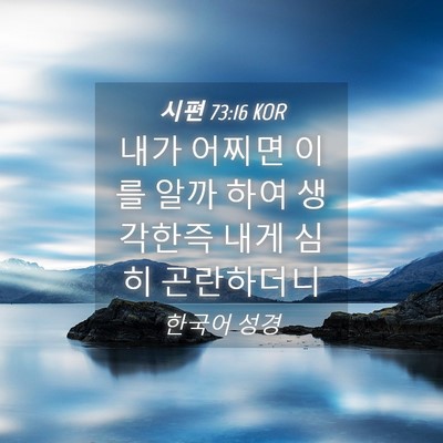 Picture 04 - 시편 73:16 KOR - 내가 어찌면 이를 알까 하여 - Bible Verse Picture