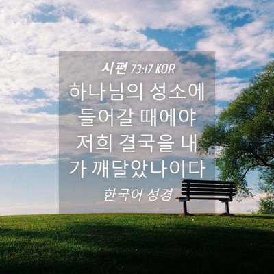 Picture 04 - 시편 73:17 KOR - 하나님의 성소에 들어갈 때에야 저희 - Bible Verse Picture
