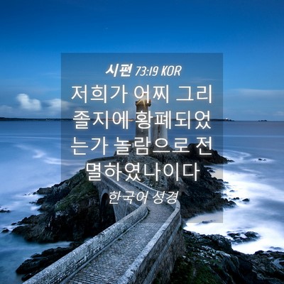 Picture 04 - 시편 73:19 KOR - 저희가 어찌 그리 졸지에 - Bible Verse Picture