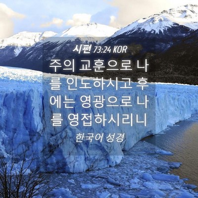 Picture 04 - 시편 73:24 KOR - 주의 교훈으로 나를 인도하시고 - Bible Verse Picture